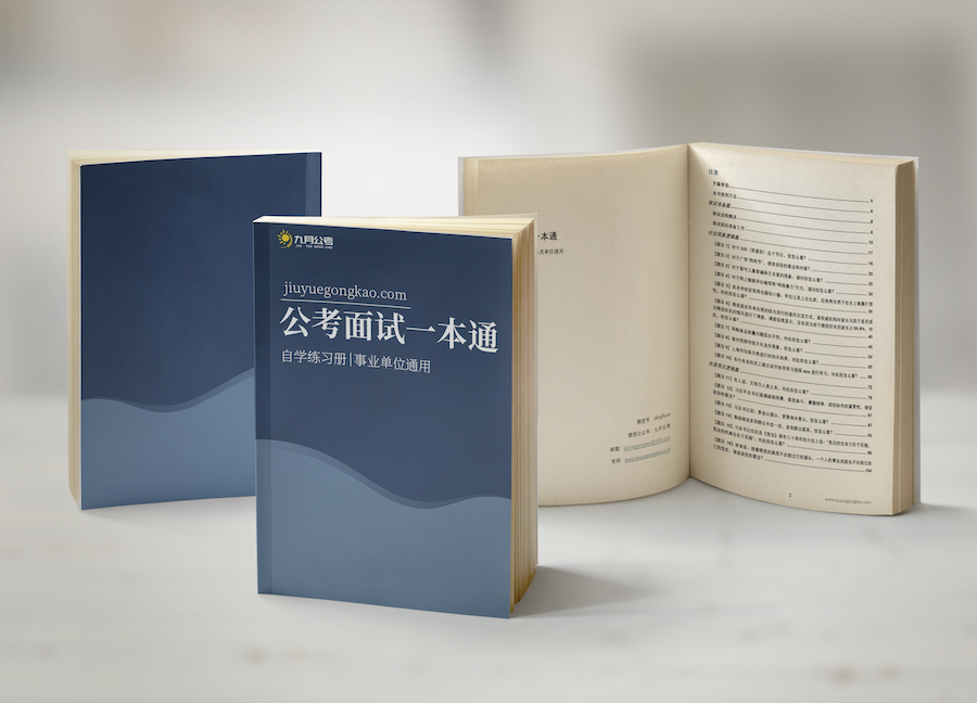 事业单位面试通用讲义 - 封面2